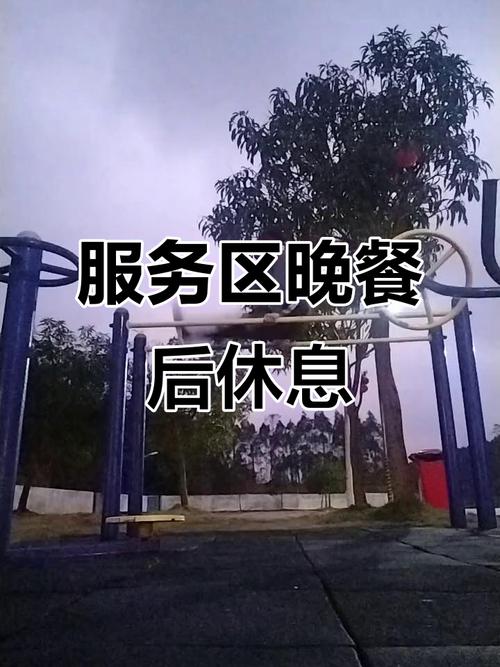 服务区晚餐后的悠闲时光,下一站昆明,享受平凡生活的美好